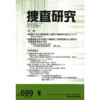 捜査研究 699