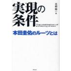 実現の条件 本田圭佑のルーツとは