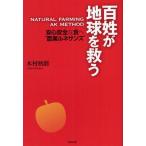 百姓が地球を救う NATURAL FARMING AK METHOD 安心安全な食へ“農業ルネサンス”