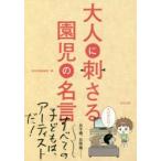大人に刺さる園児の名言