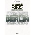 未来都市ベルリン ベルリン2000年のビジョン