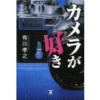 カメラが好き