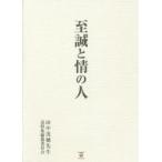 至誠と情の人