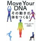 Move Your DNA その動きが体をつくる!