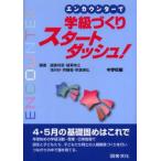 エンカウンターで学級づくりスタートダッシュ! 中学校編