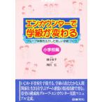 エンカウンターで学級が変わる 小学校編