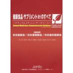 健康食品・サプリメント〈成分〉のすべて ナチュラルメディシン・データベース 日本対応最新版
