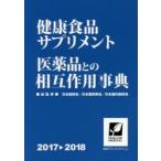 健康食品・サプリメント医薬品との相互作用事典 2017-2018