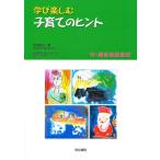 学び楽しむ子育てのヒント