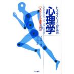 トップアスリーツのための心理学 スポーツ心理学入門