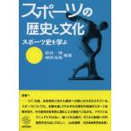 スポーツの歴史と文化 スポーツ史を学ぶ