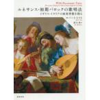 【中古】ルネサンス・初期バロックの歌唱法 イギリス・イタリアの演奏習慣を探る ルネサンス・初期バロックの歌唱法 イギリス・イタリアの演奏習慣を