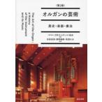 オルガンの芸術 歴史・楽器・奏法