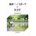 地域づくりとスポーツの社会学