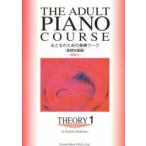 おとなのための楽典ワーク Theory 1