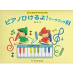 ピアノひけるよ!ワークブック かいておぼえておんぷがよめる 3