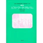 最新ピアノ・マーチ・アルバム