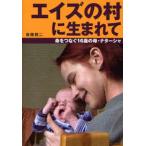 エイズの村に生まれて 命をつなぐ16歳の母・ナターシャ
