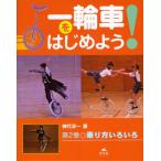 一輪車をはじめよう! 第2巻