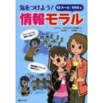 気をつけよう!情報モラル 2