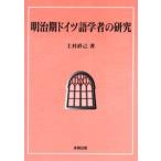 明治期ドイツ語学者の研究