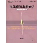 収益逓増と経路依存 複雑系の経済学