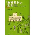 「地域暮らし」宣言 学校はコミュニティ・アート! 元気コミュニティ!秋津