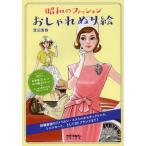 昭和のファッションおしゃれぬり絵 懐かしくておしゃれな服を自分好みの色でコーディネート!