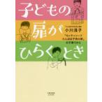 子どもの扉がひらくとき 「モンテッソーリたんぽぽ子供の家」の子育てから