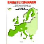 欧州連合（EU）の農村開発政策 LEADER（Liaisons Entre Actions de Developpment de l’Economie Rurale）事業の成果
