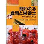 問われる食育と栄養士 学校給食から考える