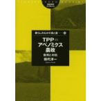 TPP＝アベノミクス農政 批判と対抗