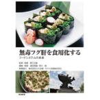 無毒フグ肝を食用化する フードシステムの未来