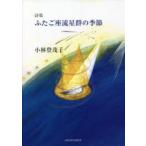 ふたご座流星群の季節 詩集
