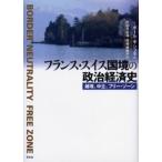 フランス・スイス国境の政治経済史 越境、中立、フリー・ゾーン