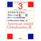 アメリカ・モデルとグローバル化 3