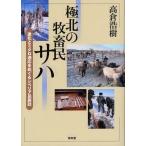 極北の牧畜民サハ 進化とミクロ適応をめぐるシベリア民族誌