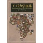 アフリカ学事典
