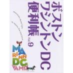 ボストン・ワシントンDC便利帳 Vol.9