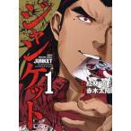 ジャンケット 1