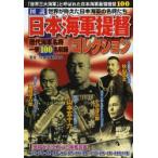 図説日本海軍提督コレクション 「世界三大海軍」と呼ばれた日本海軍最強提督100 世界が称えた日本海軍の名将たち