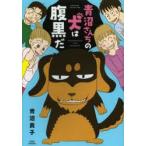 青沼さんちの犬は腹黒だ