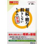 相続・贈与で損をしないための方法