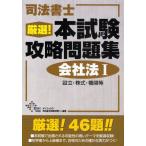 司法書士厳選!本試験攻略問題集会社法1 設立・株式・機関等