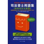 司法書士受験生のための司法書士用語集 商業登記法編上