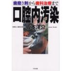 口腔内汚染 歯磨き剤から歯科治療まで