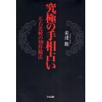 究極の手相占い 左右比較の割符観法