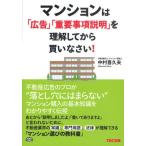 マンションは「広告」「重要事項説明」を理解してから買いなさい!
