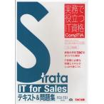 Strata IT for Salesテキスト＆問題集 FC0-TS1対応版