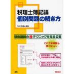 税理士簿記論個別問題の解き方